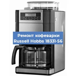 Декальцинация   кофемашины Russell Hobbs 18331-56 в Санкт-Петербурге